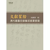 文獻蒙拾——清代圖書目錄集部提要管窺 (電子書)