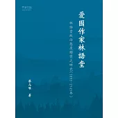 愛國作家林語堂──林語堂政治態度轉變之研究(1895-1945年) (電子書)