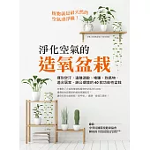 淨化空氣的造氧盆栽 (電子書)