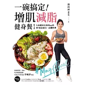 一碗搞定!增肌減脂健身餐：人氣健身女孩May的50道高蛋白、高纖料理，餐餐簡單、美味、吃得飽還能瘦 (電子書)