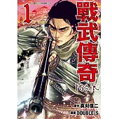 戰武傳奇(01) (電子書)