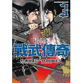 戰武傳奇(03) (電子書)