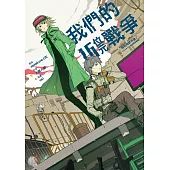 我們的16位元戰爭 啦啦啦終末論 (2) (電子書)