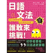 日語文法誰敢來挑戰 (電子書)