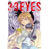 三隻眼 幻獸森林的遇難者 (01) (電子書)