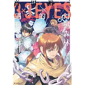 三隻眼 幻獸森林的遇難者 (03) (電子書)