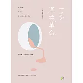一場溫柔革命：植劇場全記錄 (電子書)