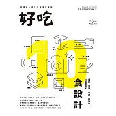 好吃34：食設計-攝影、策展、包裝、料理的10個關鍵字 (電子書)