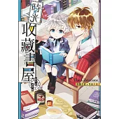 時光收藏書屋：回憶之初.今天不絕交 (電子書)