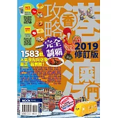 香港澳門攻略完全制霸2019 (電子書)