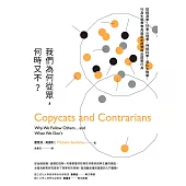 我們為何從眾，何時又不?：從經濟學、社會心理學、神經科學、演化生物學、行為生態學等角度剖析群聚與反群聚行為 (電子書)