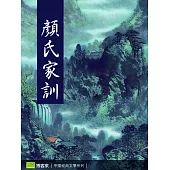 顏氏家訓 (電子書)