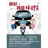 你好，我是接體員 (電子書)