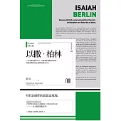 以撒‧柏林(聯經Wings：Monograph 1) (電子書)