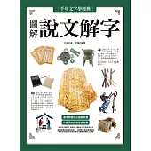 千年文字學經典‧圖解說文解字 (電子書)