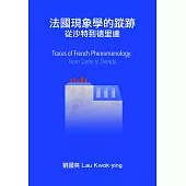 法國現象學的蹤跡：從沙特到德里達 (電子書)