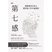 第七感：啟動認知自我與感知他人的幸福連結 (電子書)