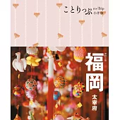福岡小伴旅(修訂三版) (電子書)