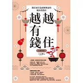 越住越有錢：把住家打造成聚寶盆的風水改造法(全新封面版，拜拜系列之七) (電子書)