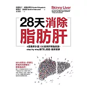 28天消除脂肪肝：4週養肝計畫x 80道保肝降脂食譜，step by step讓「肝」速瘦，搶救健康 (電子書)