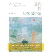 莫內與印象派畫家 (電子書)