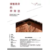 博雅教育的學與思 (電子書)