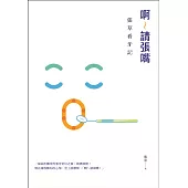 啊~請張嘴：張草看牙記 (電子書)