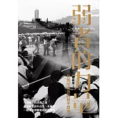 弱者的力量：台灣反併吞的和平想像 (電子書)