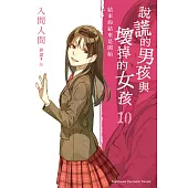 說謊的男孩與壞掉的女孩10：「結束的結束是開始」(完) (電子書)