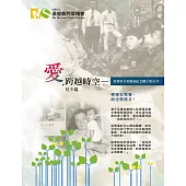 愛，跨越時空—兒少篇：基督教芥菜種會紀念圖文集系列二 (電子書)