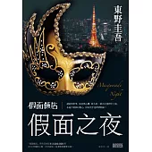 假面飯店：假面之夜 (電子書)