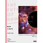 離開太陽系：移民火星、超人類誕生到星際旅行，探索物理學家眼中的未來世界 (電子書)