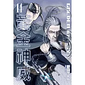 黃金神威(14) (電子書)