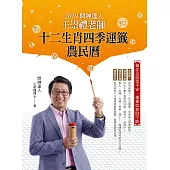 2019問神達人王崇禮老師十二生肖四季運籤農民曆 (電子書)