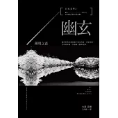 日本美學2：幽玄：薄明之森 (電子書)