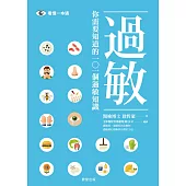 你需要知道的101個過敏知識 (電子書)