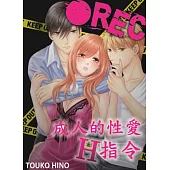 ●REC 成人的性愛H指令(第35話) (電子書)