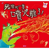 我變成一隻噴火龍了(有聲電子書) (電子書)