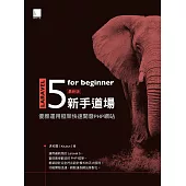 Laravel 5 for beginner 新手道場：優雅運用框架快速開發 PHP 網站 (電子書)