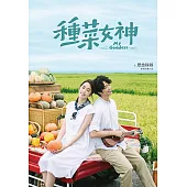 種菜女神：影視改編小說 (電子書)