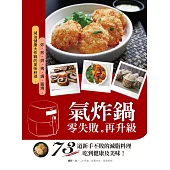 氣炸鍋零失敗再升級：73道新手不敗的減脂料理，吃到健康及美味! (電子書)