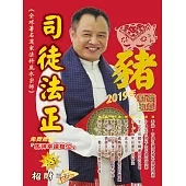 司徒法正2019豬年運程寶典 (電子書)