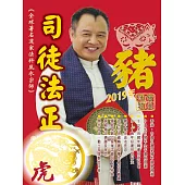司徒法正2019豬年運程寶典-虎 (電子書)