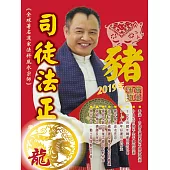 司徒法正2019豬年運程寶典-龍 (電子書)