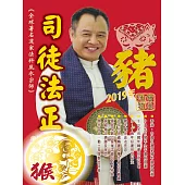 司徒法正2019豬年運程寶典-猴 (電子書)