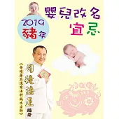 2019豬年嬰兒改名宜忌 (電子書)