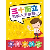 三十而立‧梨的人生規劃(上) (電子書)