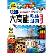 2019最新版‧玩翻大高雄：有吃、有住、有玩、有逛、有買，樂事絕不漏接! (電子書)