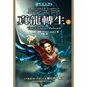 時光之輪3：真龍轉生(上) (電子書)