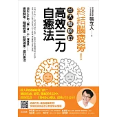 終結腦疲勞!台大醫師的高效三力自癒法 (電子書)